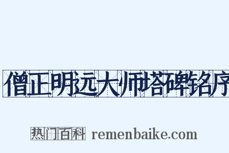 僧正明远大师塔碑铭序是什么意思的图片